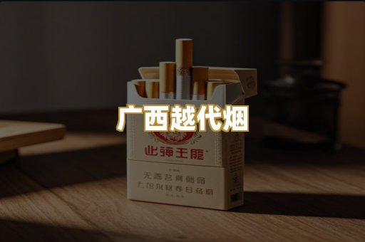 广西越代烟
